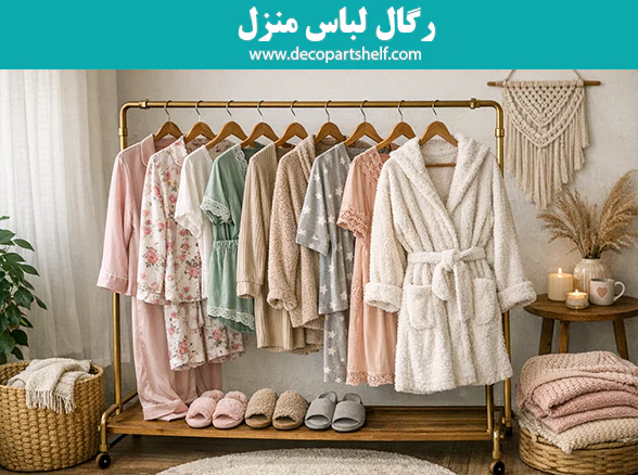 رگال لباس منزل