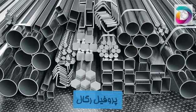 پروفیل رگال